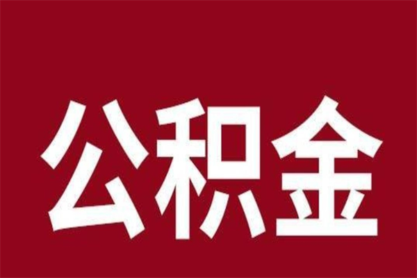 扬州本人公积金提出来（取出个人公积金）