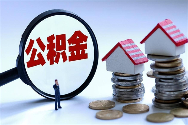 扬州的公积金怎么取出来（城市户口公积金提取需要多长时间）